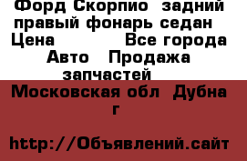 Форд Скорпио2 задний правый фонарь седан › Цена ­ 1 300 - Все города Авто » Продажа запчастей   . Московская обл.,Дубна г.